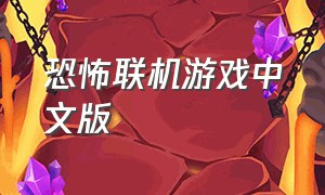 恐怖联机游戏中文版