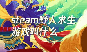 steam野人求生游戏叫什么