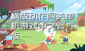 横版动作闯关单机游戏中文官方版（单机免费动作闯关游戏大全）