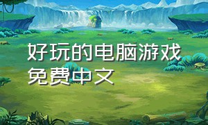 好玩的电脑游戏免费中文
