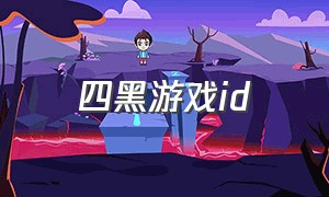 四黑游戏id（好听的五排开黑游戏id）