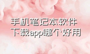 手机笔记本软件下载app哪个好用