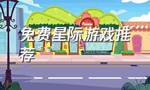 免费星际游戏推荐（免费星际游戏推荐手机版）