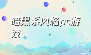 暗黑系风格pc游戏