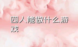 四人能做什么游戏