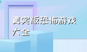 真实版恐怖游戏大全