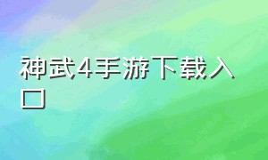 神武4手游下载入口