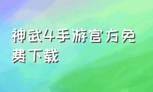 神武4手游官方免费下载