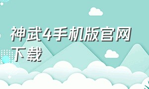 神武4手机版官网下载