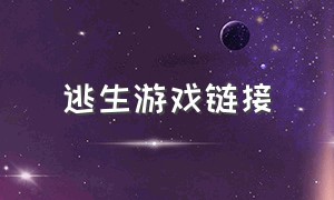 逃生游戏链接