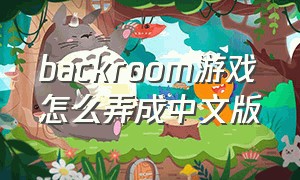 backroom游戏怎么弄成中文版