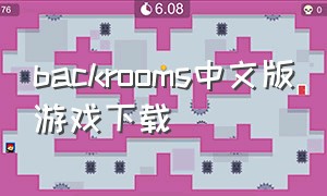 backrooms中文版游戏下载（backroom游戏手机版下载）