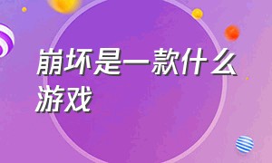 崩坏是一款什么游戏