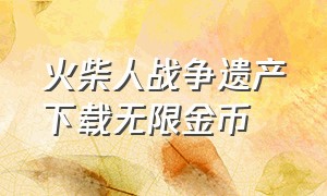 火柴人战争遗产下载无限金币