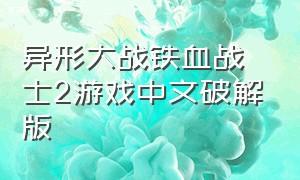 异形大战铁血战士2游戏中文破解版