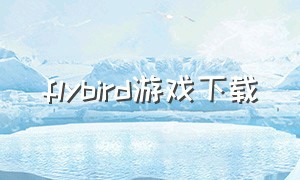 flybird游戏下载