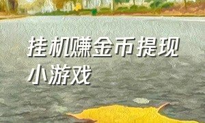 挂机赚金币提现小游戏