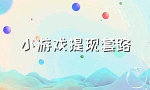 小游戏提现套路