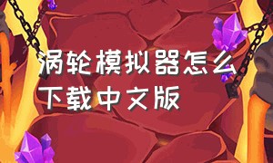 涡轮模拟器怎么下载中文版