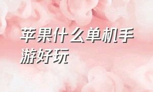 苹果什么单机手游好玩