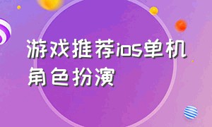 游戏推荐ios单机角色扮演