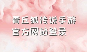 青丘狐传说手游官方网站登录