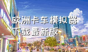 欧洲卡车模拟器下载最新版