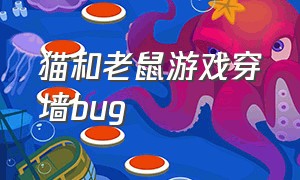 猫和老鼠游戏穿墙bug