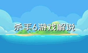 杀手6游戏解说（杀手6解说大结局）