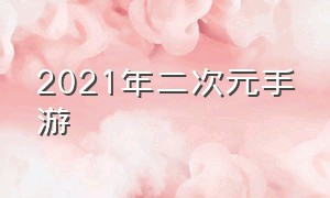 2021年二次元手游