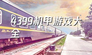 4399机甲游戏大全