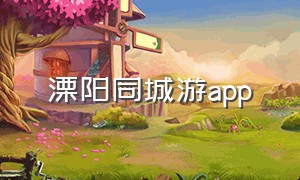 溧阳同城游app