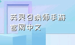 英灵召唤师手游官网中文