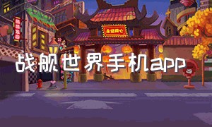 战舰世界手机app