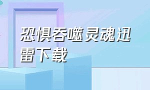 恐惧吞噬灵魂迅雷下载