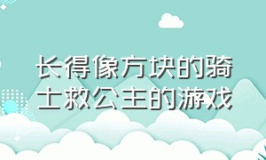 长得像方块的骑士救公主的游戏