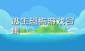 逃生恐怖游戏合集