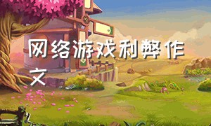 网络游戏利弊作文