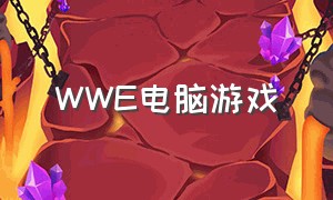 wwe电脑游戏