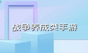 战争养成类手游