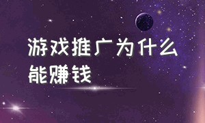 游戏推广为什么能赚钱