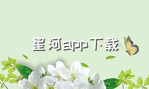 星河app下载