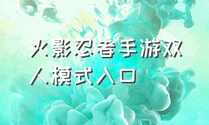 火影忍者手游双人模式入口