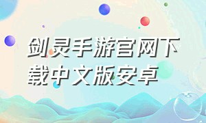 剑灵手游官网下载中文版安卓