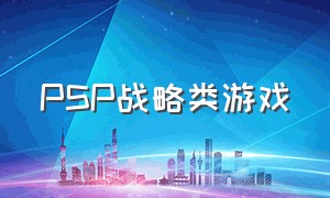 psp战略类游戏