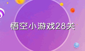 悟空小游戏28关（悟空小游戏大全免费）