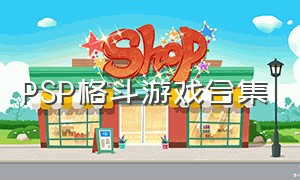 psp格斗游戏合集