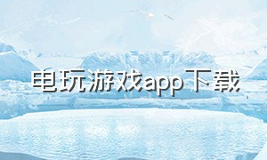 电玩游戏app下载