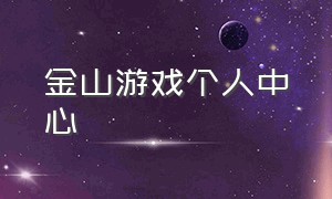 金山游戏个人中心（怎么找到金山游戏中心官网）