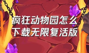 疯狂动物园怎么下载无限复活版